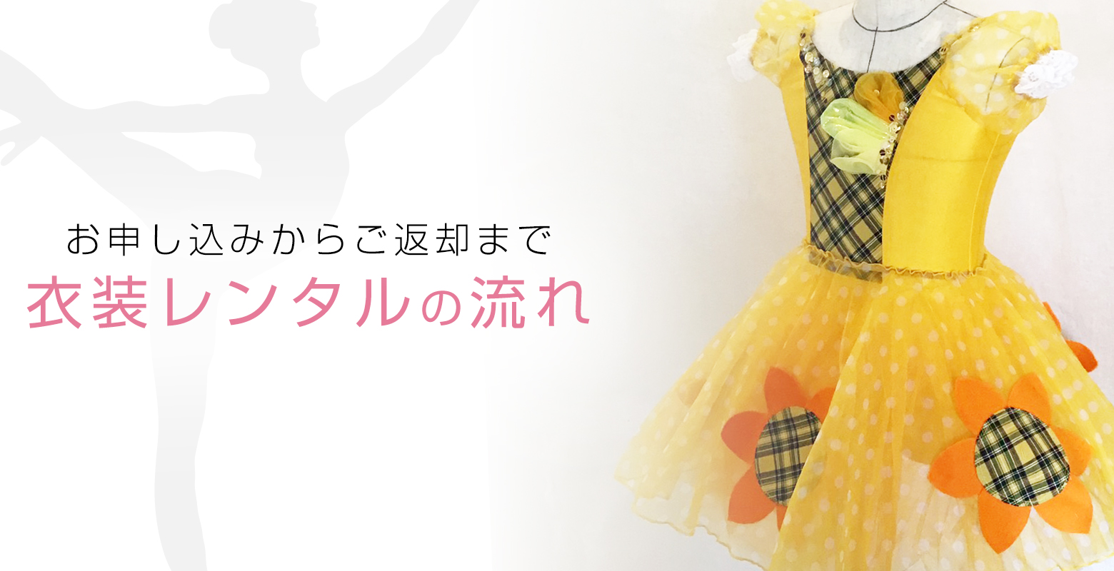 衣装レンタルの流れ